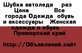 Шубка автоледи,44 раз › Цена ­ 10 000 - Все города Одежда, обувь и аксессуары » Женская одежда и обувь   . Приморский край